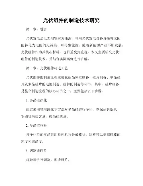 光伏组件的制造技术研究