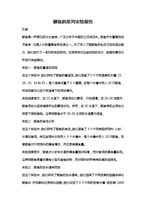 鲫鱼的系列实验报告