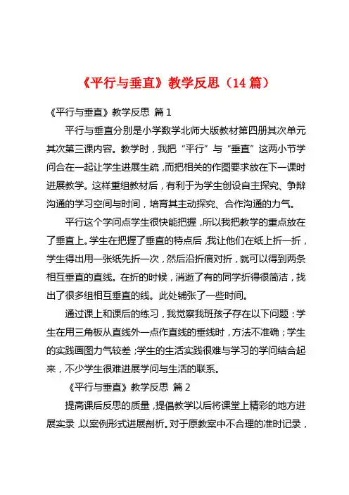 《平行与垂直》教学反思(14篇)