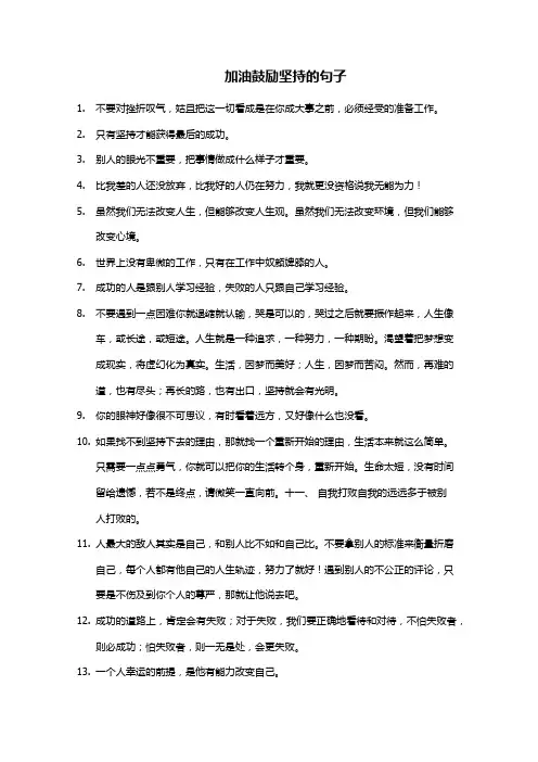 加油鼓励坚持的句子