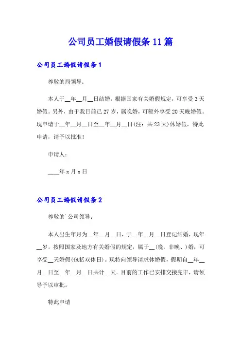 公司员工婚假请假条11篇