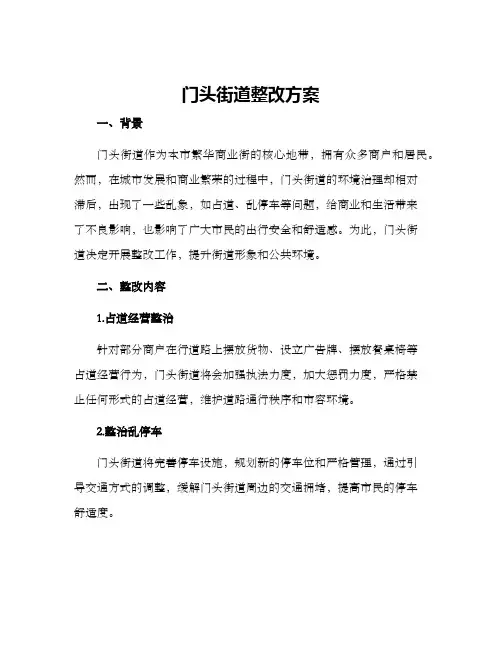 门头街道整改方案