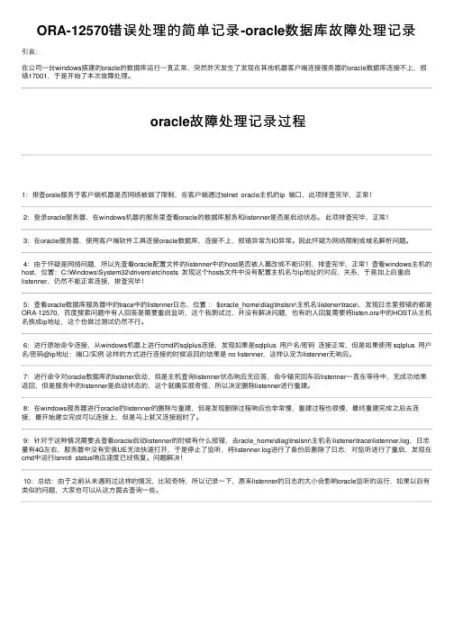ORA-12570错误处理的简单记录-oracle数据库故障处理记录