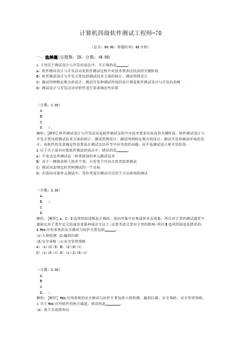 计算机四级软件测试工程师-70