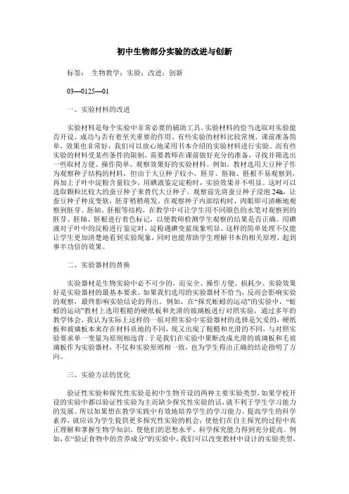 初中生物部分实验的改进与创新
