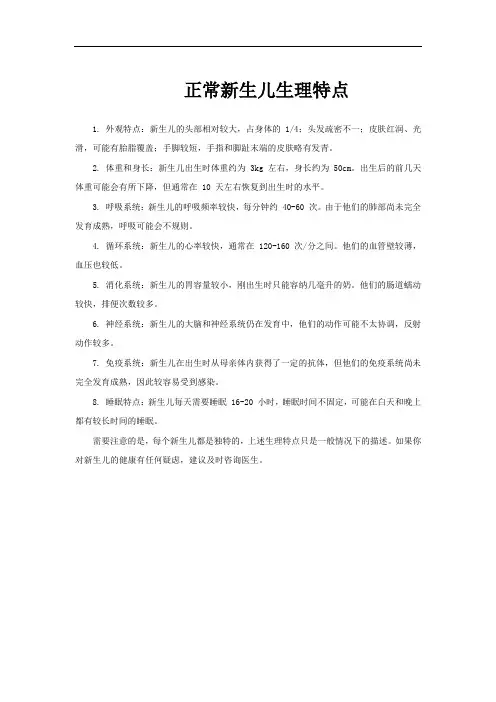 正常新生儿生理特点