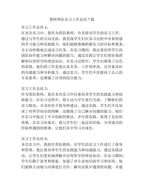 教师带队实习工作总结7篇