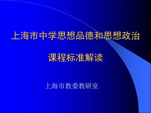 上海市中学思想品德和思想政治课程标准解读