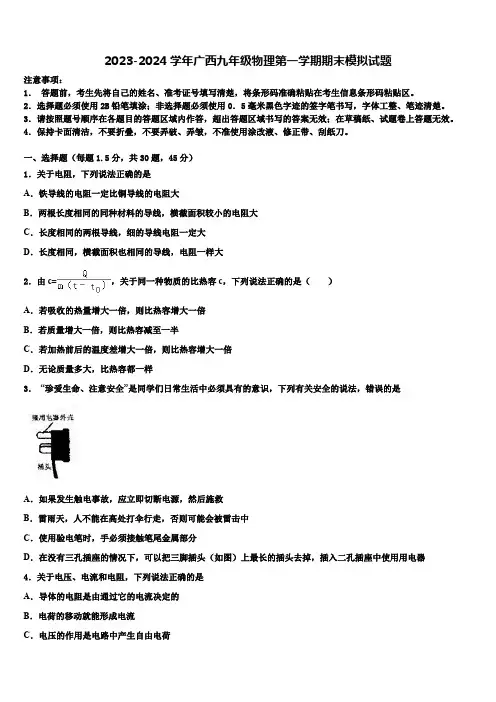 2023-2024学年广西九年级物理第一学期期末模拟试题(含答案)