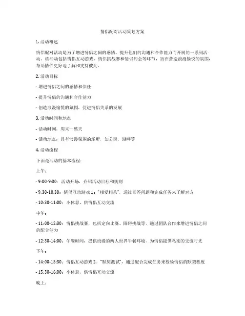 情侣配对活动策划方案