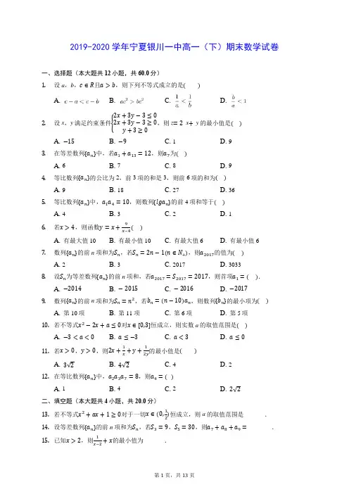 2019-2020学年宁夏银川一中高一(下)期末数学试卷 (含答案解析)