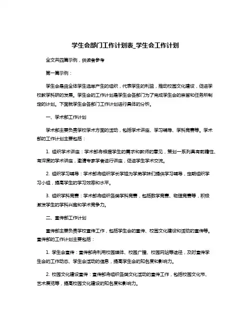 学生会部门工作计划表_学生会工作计划