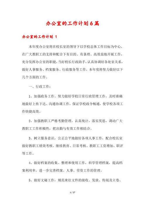 办公室的工作计划6篇