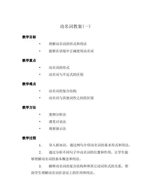 动名词教案(一)