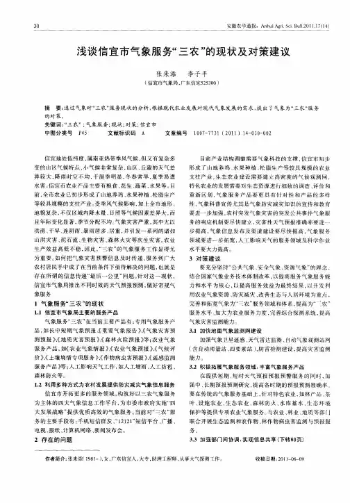 浅谈信宜市气象服务“三农”的现状及对策建议