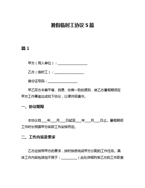 暑假临时工协议5篇