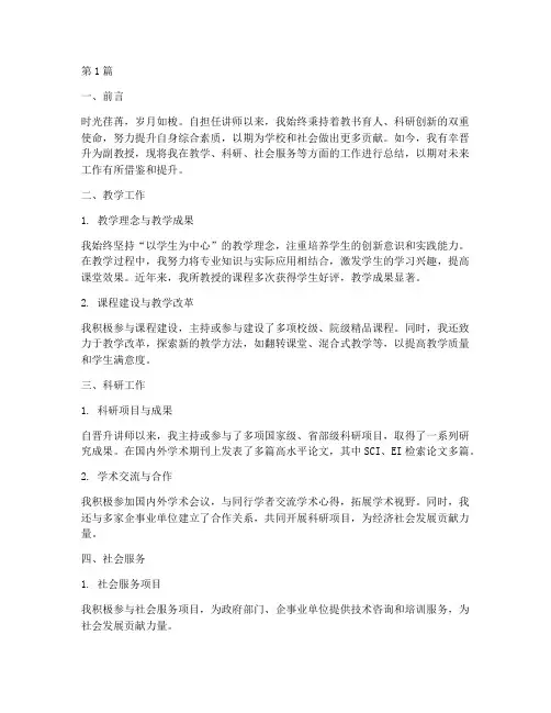 副教授晋升总结报告范文(3篇)