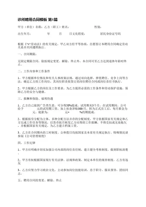 诊所聘用合同模板(必备14篇)