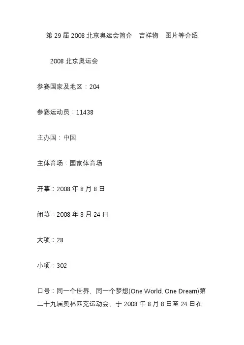 第29届2008北京奥运会简介  吉祥物  图片等介绍