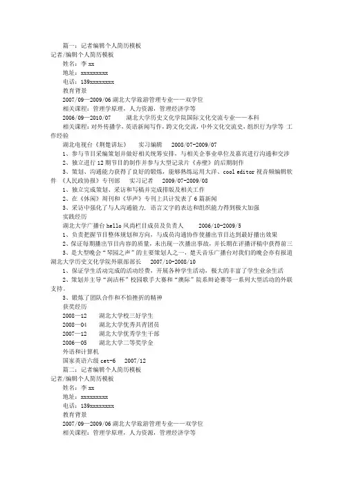 电视台记者个人简历(共6篇)