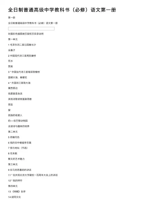 全日制普通高级中学教科书（必修）语文第一册