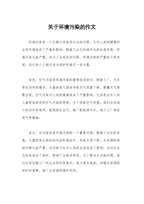 关于环境污染的作文