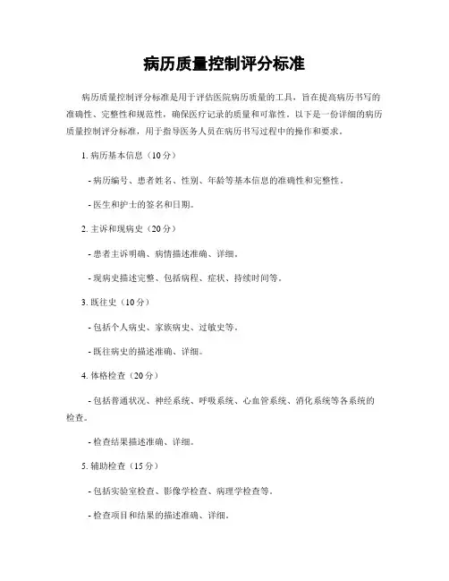病历质量控制评分标准