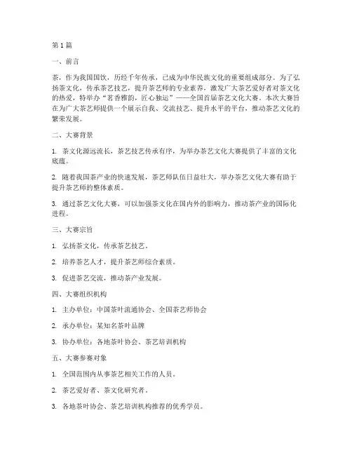 茶艺比赛方案名称(3篇)