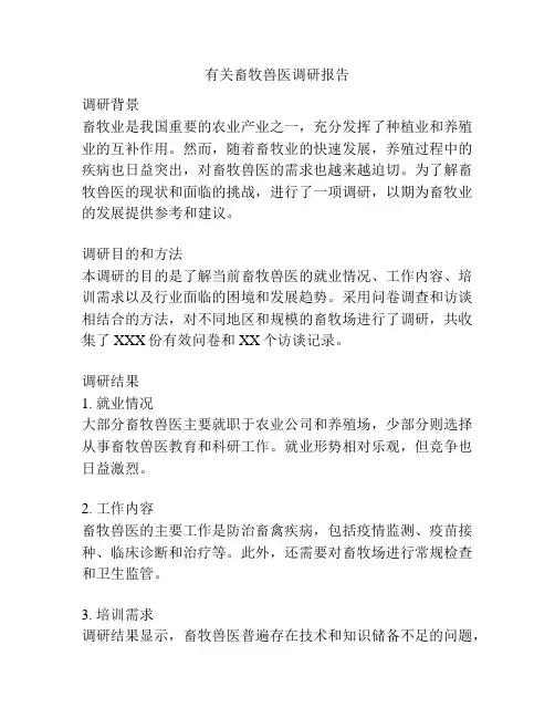 有关畜牧兽医调研报告