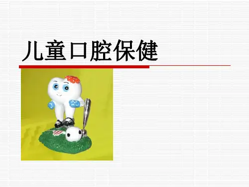 幼儿园口腔保健宣教常用ppt课件
