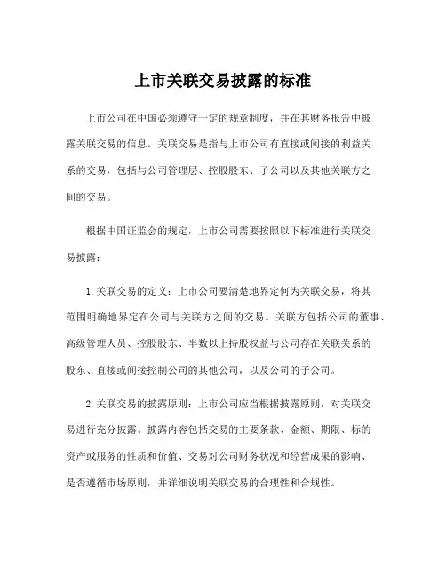 上市关联交易披露的标准