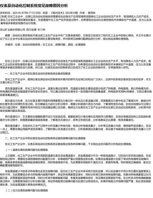 仪表及自动化控制系统常见故障原因分析