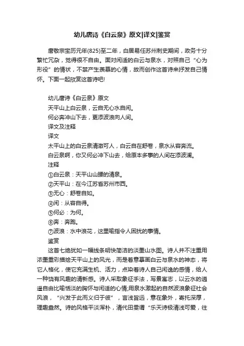 幼儿唐诗《白云泉》原文译文鉴赏