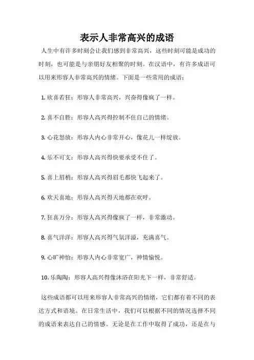 表示人非常高兴的成语