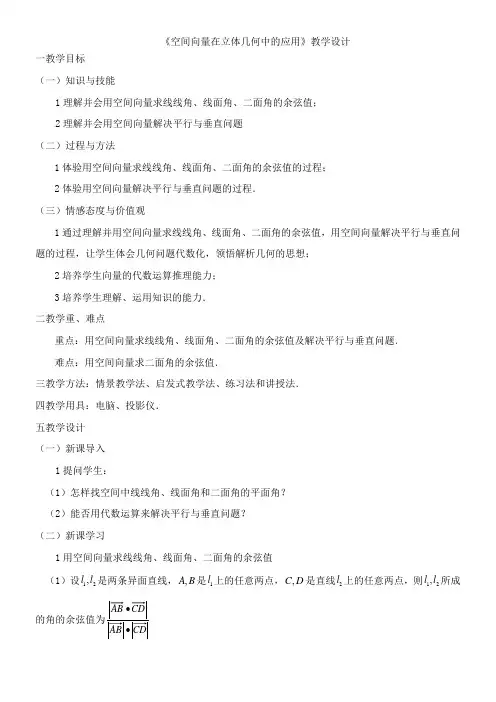 高中数学新人教版B版精品教案《人教版B高中数学选修2-1 3.2 空间向量在立体几何中的应用（通用）》