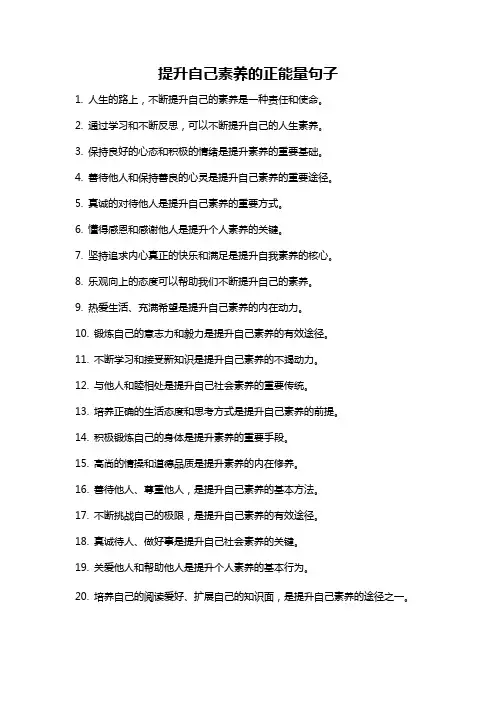 提升自己素养的正能量句子