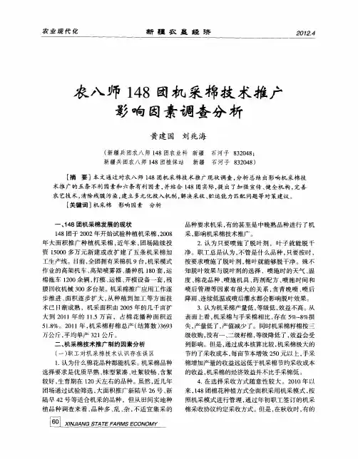农八师148团机采棉技术推广影响因素调查分析