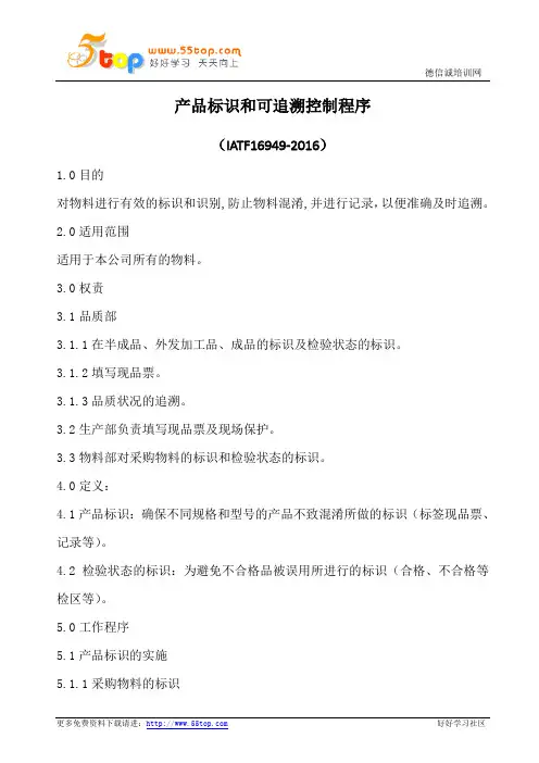 产品标识和可追溯控制程序(含表格)
