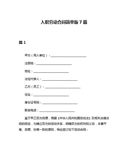 入职劳动合同简单版7篇