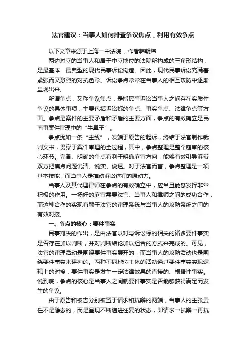 法官建议：当事人如何排查争议焦点，利用有效争点
