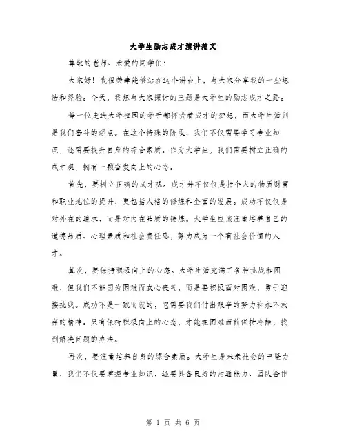 大学生励志成才演讲范文（三篇）