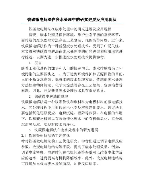 铁碳微电解法在废水处理中的研究进展及应用现状
