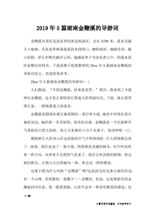 2019年5篇湖南金鞭溪的导游词_导游词