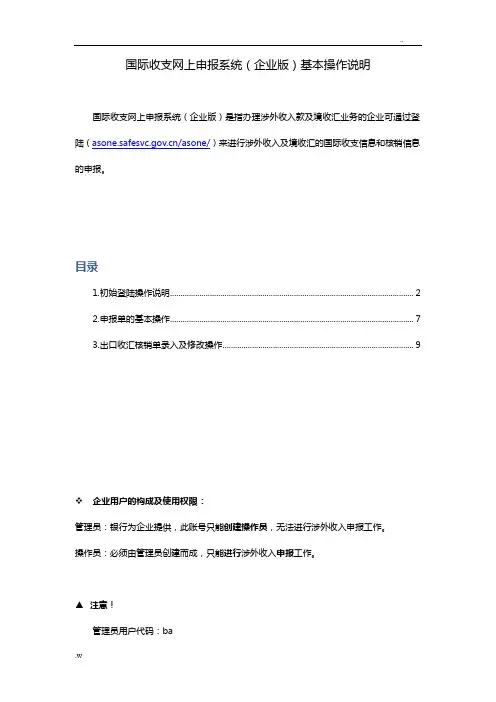 国际收支网上申报系统(企业版)基本操作说明