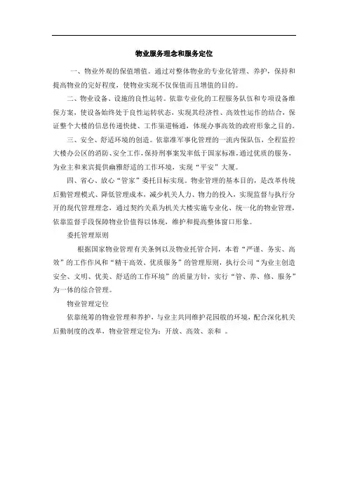 物业服务理念和服务定位