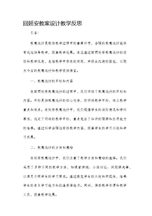 回延安教案设计教学反思