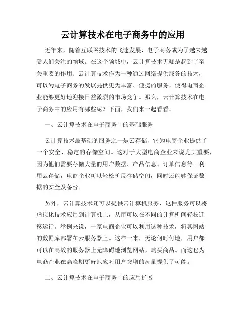 云计算技术在电子商务中的应用