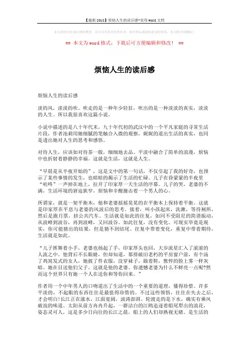 【最新2018】烦恼人生的读后感-实用word文档 (6页)