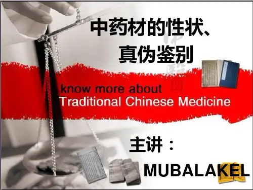 (完整版)中药饮片的性状及常见真伪鉴别(2)
