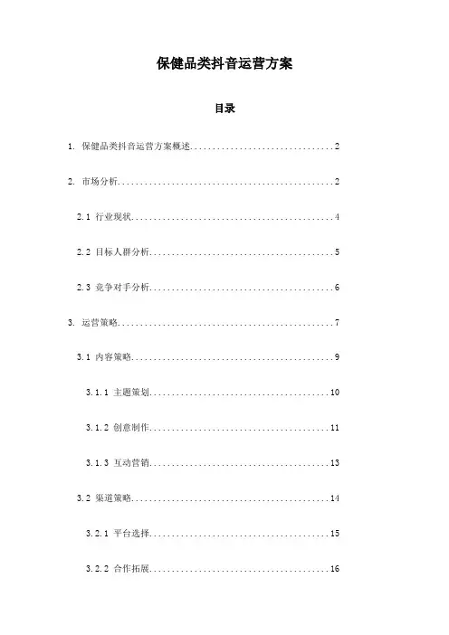 保健品类抖音运营方案